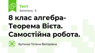 8 клас алгебра- Теорема Вієта. Самостійна робота.