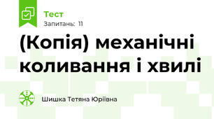 (Копія) механічні коливання і хвилі