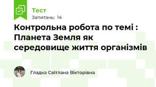 Контрольна робота по темі : Планета Земля як середовище життя організмів 