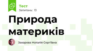 Природа материків