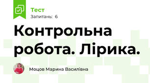 Контрольна робота. Лірика.