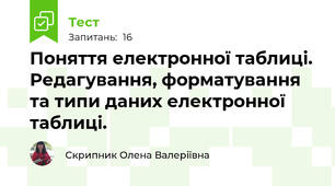 Поняття електронної таблиці. Редагування, форматування та типи даних електронної таблиці.