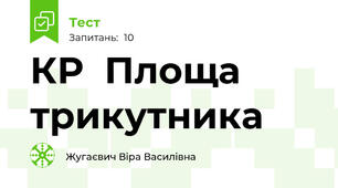  КР  Площа трикутника 