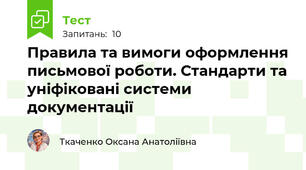Правила та вимоги оформлення письмової роботи. Стандарти та уніфіковані системи документації