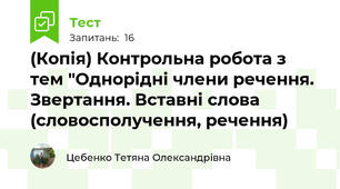 (Копія) Контрольна робота з тем "Однорідні члени речення. Звертання. Вставні слова (словосполучення, речення)