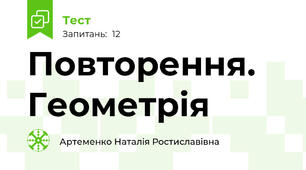 Повторення. Геометрія