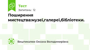 Поширення мистецтва:музеї,галереї,бібліотеки.