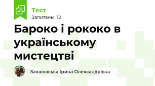 Бароко і рококо в українському мистецтві