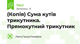 (Копія) Сума кутів трикутника. Прямокутний трикутник