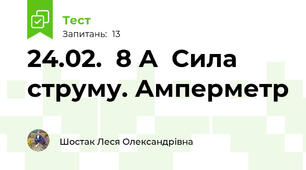 24.02.  8 А  Сила струму. Амперметр
