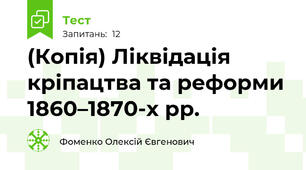 (Копія) Ліквідація кріпацтва та реформи 1860–1870-х рр.