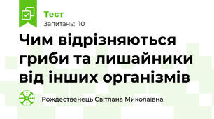 Чим відрізняються гриби та лишайники від інших організмів