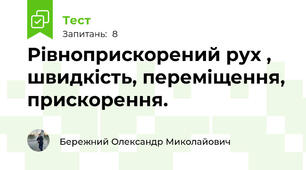  Рівноприскорений рух , швидкість, переміщення, прискорення.