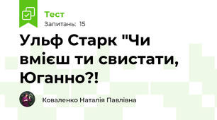 Ульф Старк "Чи вмієш ти свистати, Юганно?!