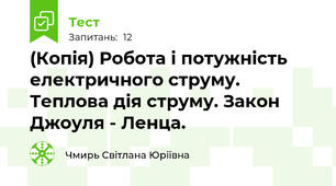 (Копія) Робота і потужність електричного струму. Теплова дія струму. Закон Джоуля - Ленца.