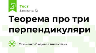 Теорема про три перпендикуляри
