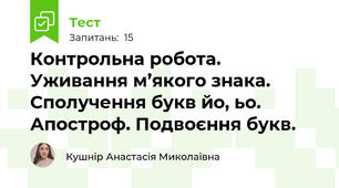 Контрольна робота. Уживання м’якого знака. Сполучення букв йо, ьо. Апостроф. Подвоєння букв.
