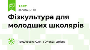 Фізкультура для молодших школярів