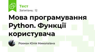 Мова програмування Python. Функції користувача
