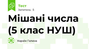 Мішані числа (5 клас НУШ)