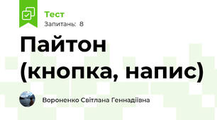  Пайтон (кнопка, напис)