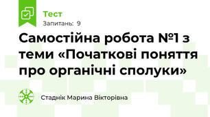Самостійна робота №1 з теми «Початкові поняття про органічні сполуки»