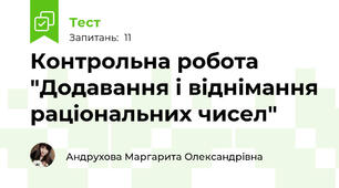 Контрольна робота "Додавання і віднімання раціональних чисел"