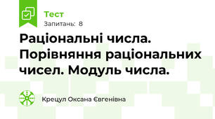  Раціональні числа. Порівняння раціональних чисел. Модуль числа.