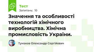 Значення та особливості технологій хімічного виробництва. Хімічна промисловість України.