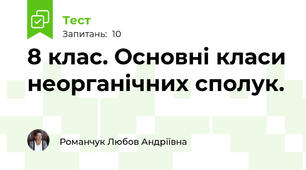 8 клас. Основні класи неорганічних сполук.