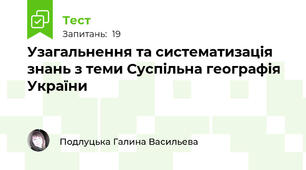 Узагальнення та систематизація знань з теми Суспільна географія України