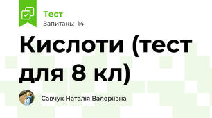 Кислоти (тест для 8 кл)