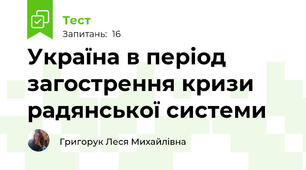 Україна в період загострення кризи радянської системи