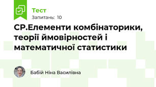 СР.Елементи комбінаторики, теорії ймовірностей і математичної статистики