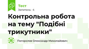 Контрольна робота на тему "Подібні  трикутники"