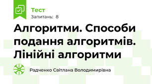  Алгоритми. Способи подання алгоритмів. Лінійні алгоритми