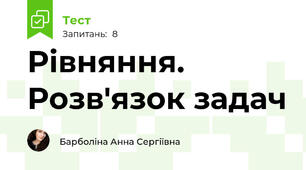 Рівняння. Розв'язок задач