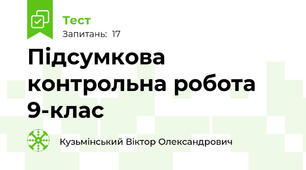 Підсумкова контрольна робота 9-клас