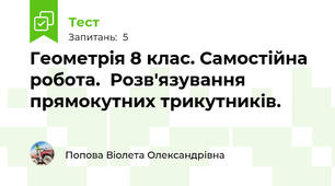 Геометрія 8 клас. Самостійна робота.  Розв'язування прямокутних трикутників.