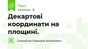 Декартові координати на площині.