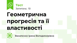  Геометрична прогресія та її властивості