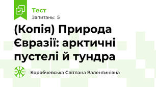 (Копія) Природа Євразії: арктичні пустелі й тундра