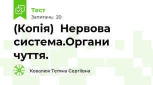 (Копія)  Нервова система.Органи чуття.