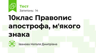 10клас Правопис апострофа, м'якого знака