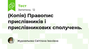 (Копія) Правопис прислівників і прислівникових сполучень. 