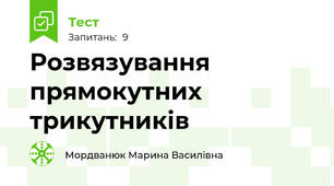 Розвязування прямокутних трикутників