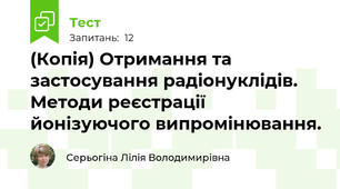 (Копія) Отримання та застосування радіонуклідів. Методи реєстрації йонізуючого випромінювання.
