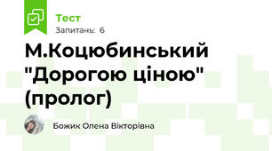 М.Коцюбинський "Дорогою ціною" (пролог)