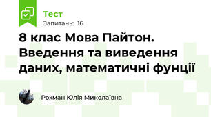 8 клас Мова Пайтон. Введення та виведення даних, математичні фунції