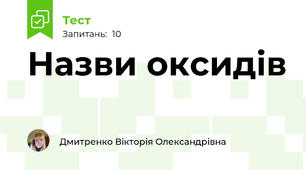 Назви оксидів